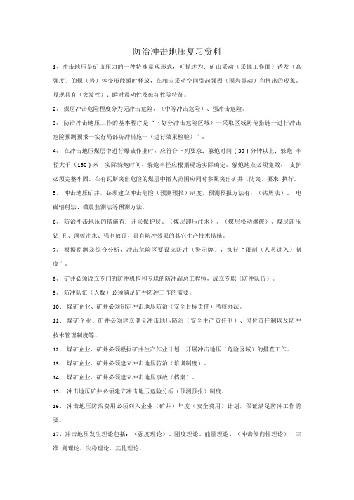 2.防冲击地压知识培训复习资料.doc