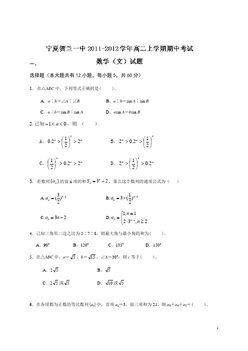 宁夏贺兰一中2011-2012学年高二上学期期中考试数学(文)试题(无答案)