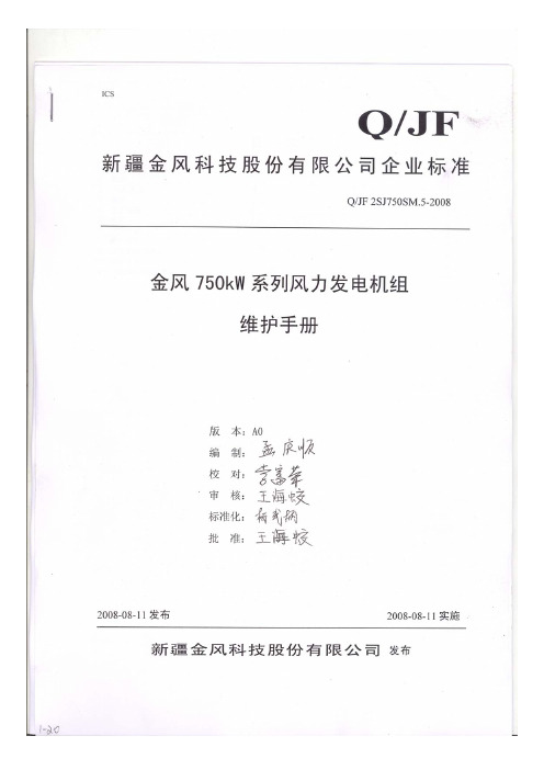 金风750kW系列风力发电机组维护手册(总工办)