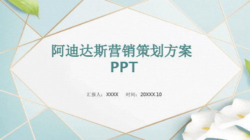 阿迪达斯营销策划方案PPT文档