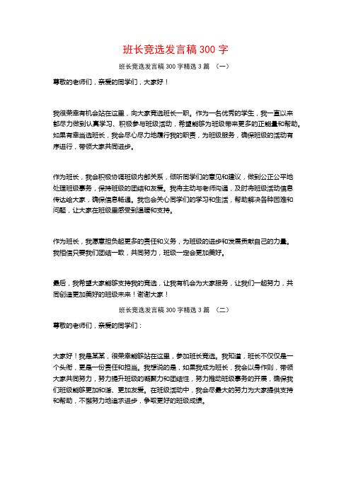 班长竞选发言稿300字3篇