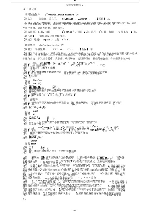 常用抗肿瘤药物大全