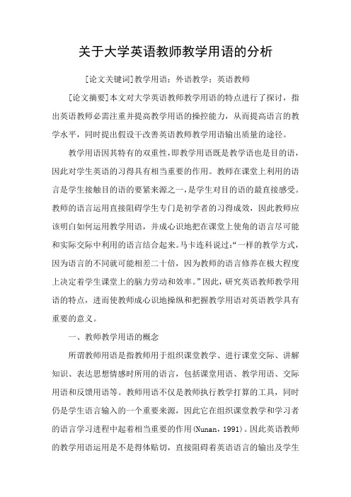 关于大学英语教师教学用语的分析