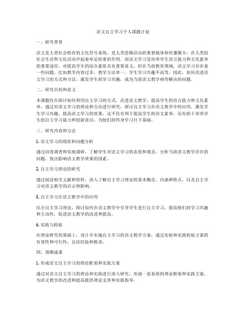 语文自主学习个人课题计划