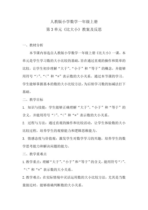 人教版小学数学一年级上册第3单元《比大小》教案及反思