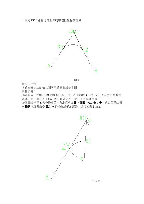 南方CASS计算道路圆曲线中边桩坐标及桩号