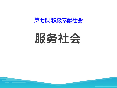 《服务社会》PPT[优秀课件资料]