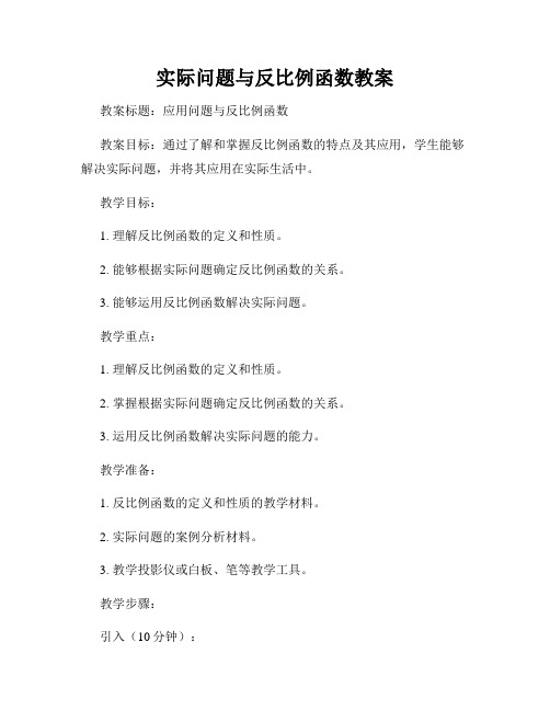 实际问题与反比例函数教案