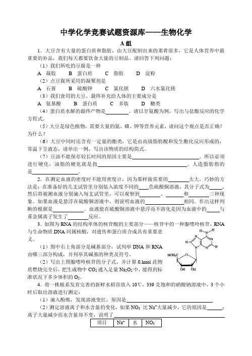 中学化学竞赛试题及答案——生物化学