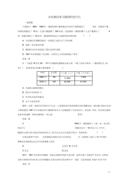 高中历史第七单元1861年俄国农奴制改革第3课农奴制改革与俄国的近代化练习含解析新人教版选修1