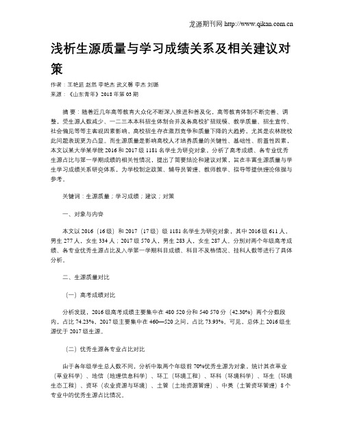 浅析生源质量与学习成绩关系及相关建议对策