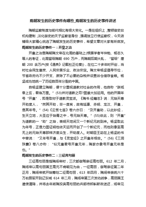 隋朝发生的历史事件有哪些_隋朝发生的历史事件讲述