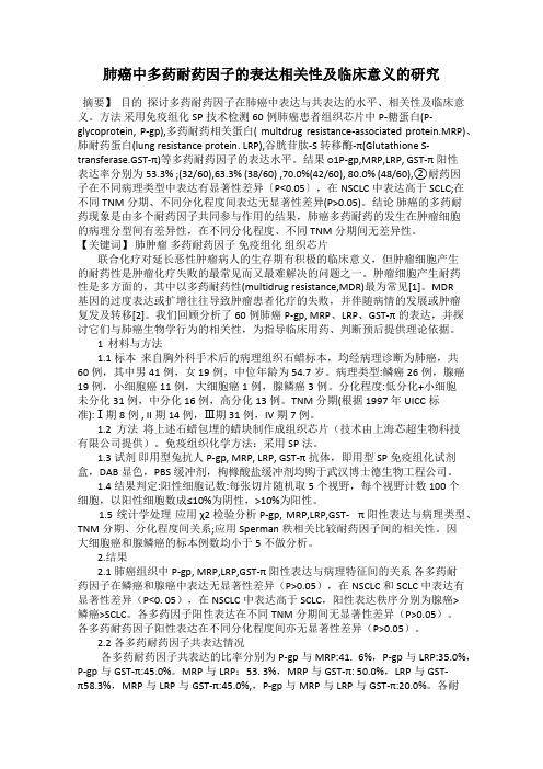 肺癌中多药耐药因子的表达相关性及临床意义的研究