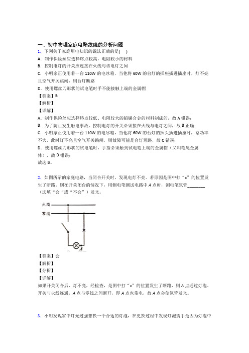 中考物理综合题专题复习【家庭电路故障的分析问题】专题解析附答案