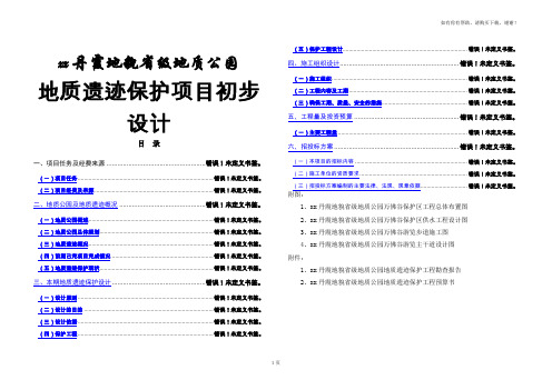 丹霞地貌省级地质公园地质遗迹保护项目初步设计