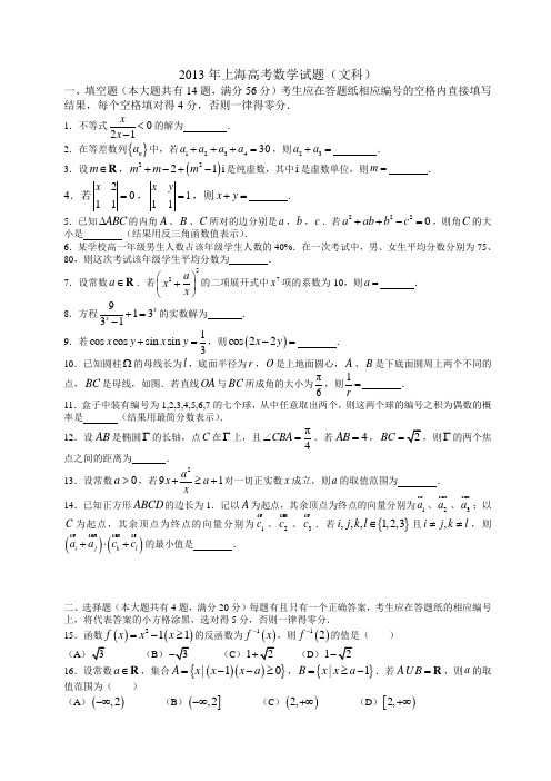 2013年上海高考数学(文科)试卷及答案