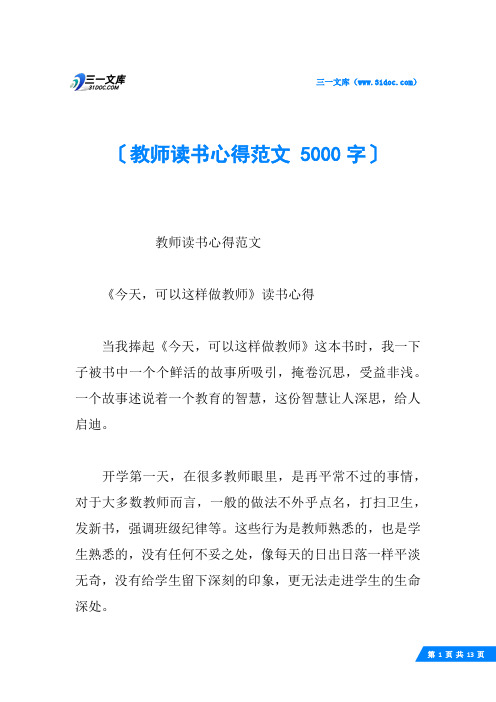 教师读书心得范文 5000字