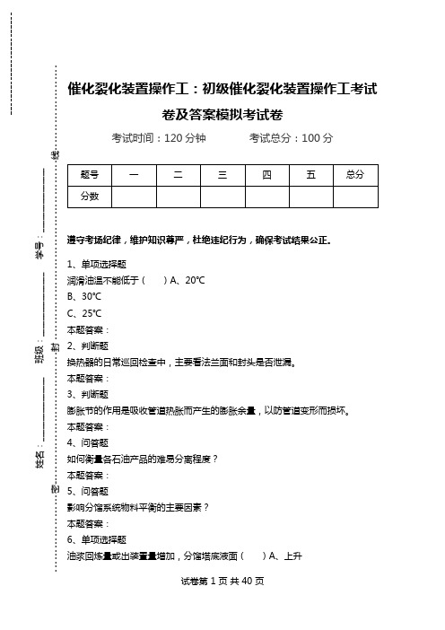 催化裂化装置操作工：初级催化裂化装置操作工考试卷及答案模拟考试卷_0.doc