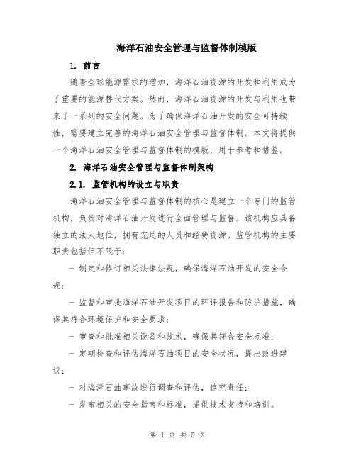 海洋石油安全管理与监督体制模版