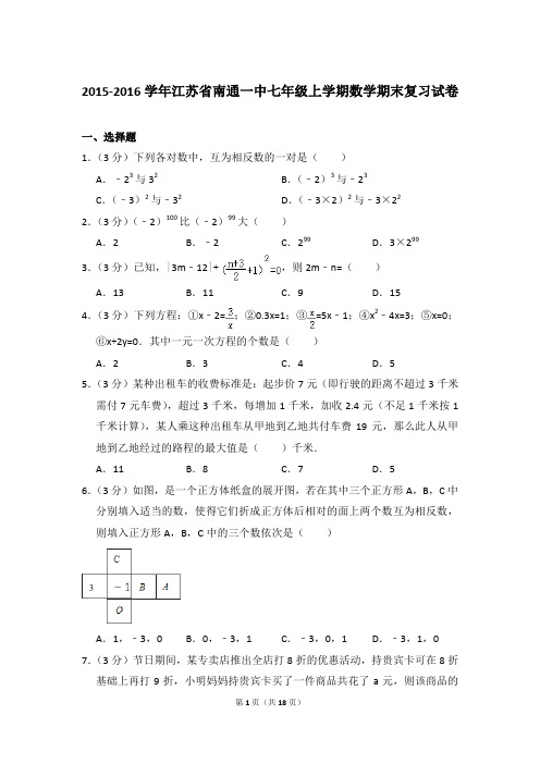 2015-2016学年江苏省南通一中七年级上学期期末数学复习试卷(解析版)