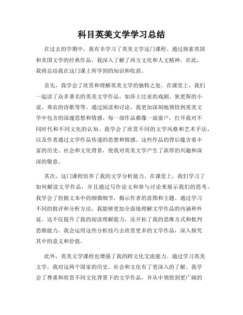 科目英美文学学习总结