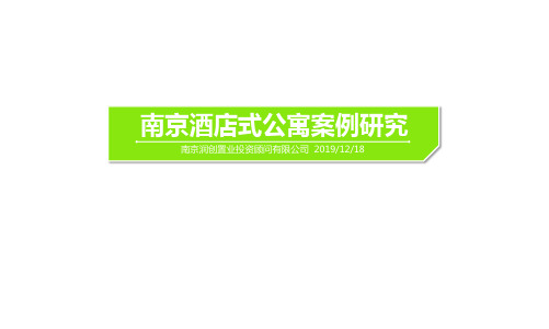 2019南京酒店式公寓案例研究36p 37页PPT文档