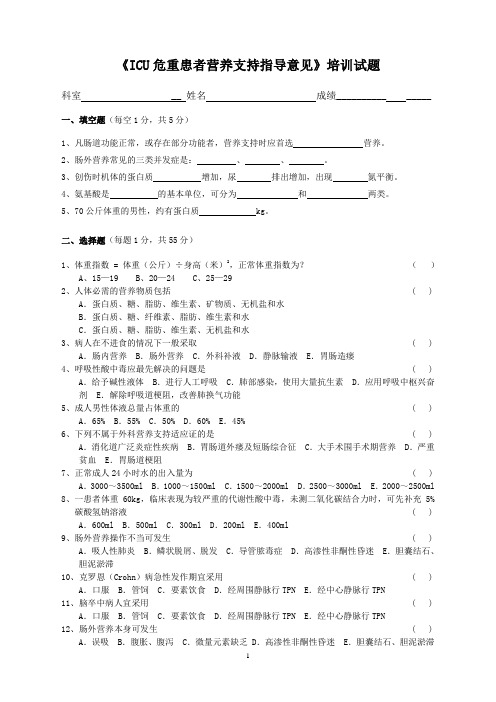 《ICU危重患者营养支持指导意见》培训试题