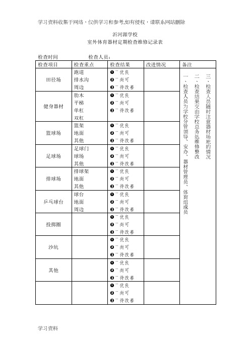 室外体育器材定期检查维修记录表