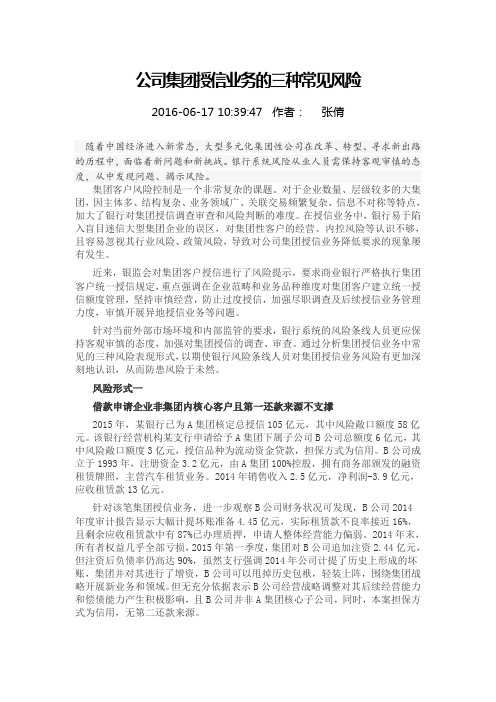 公司集团授信业务的三种常见风险