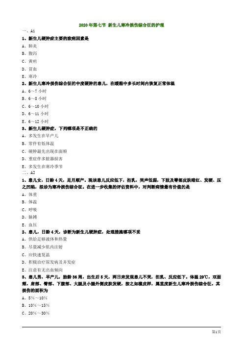 2020护士资格考试辅导试题及答案解析第七节 新生儿寒冷损伤综合征的护理