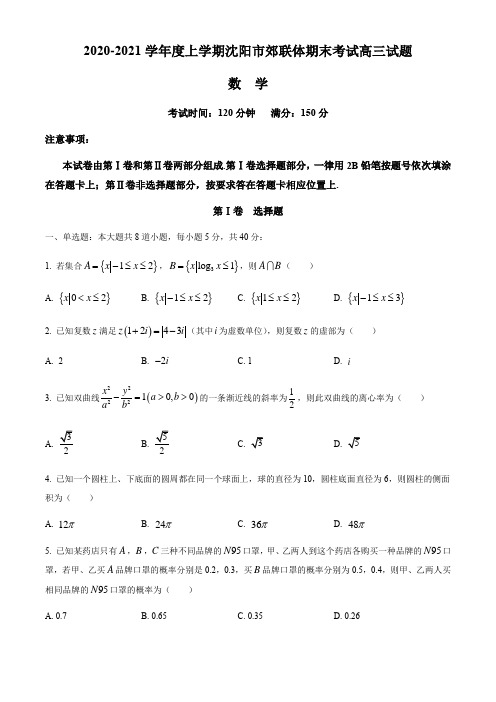 辽宁省沈阳市郊联体2021届高三上学期期末考试数学试题(含答案)