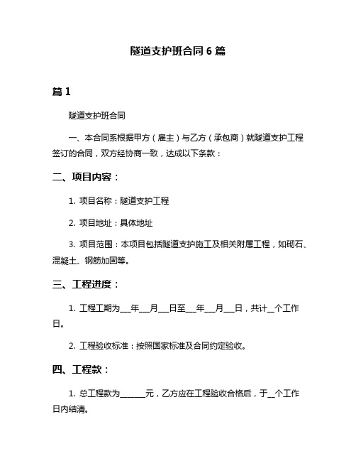 隧道支护班合同6篇