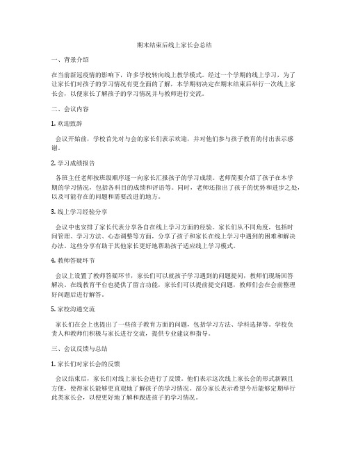 期末结束后线上家长会总结