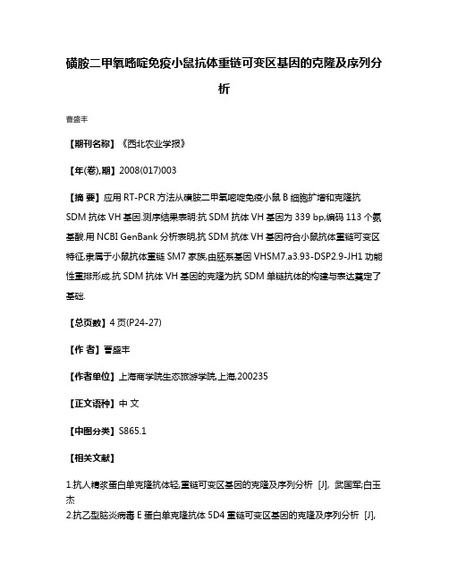 磺胺二甲氧嘧啶免疫小鼠抗体重链可变区基因的克隆及序列分析