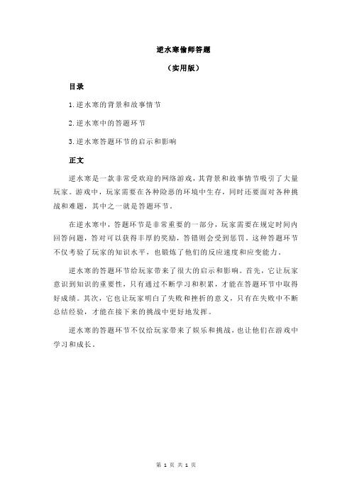 逆水寒偷师答题