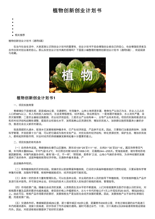 植物创新创业计划书