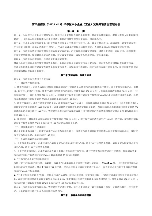 京平经信发(2013)61号 平谷区中小企业(工业)发展专项资金管理办法