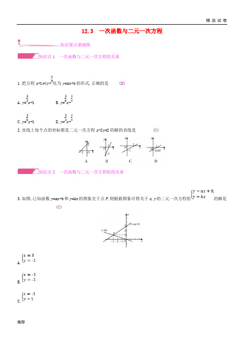 2019八年级数学上册 第12章 一次函数 12.3 一次函数与二元一次方程作业 (新版)沪科版