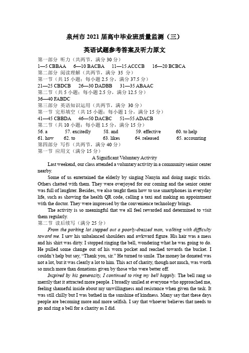 泉州市2021届高中毕业班质量监测(三)英语试题参考答案及听力原文