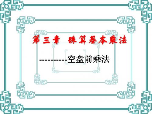 珠心算乘除法教师培训课件