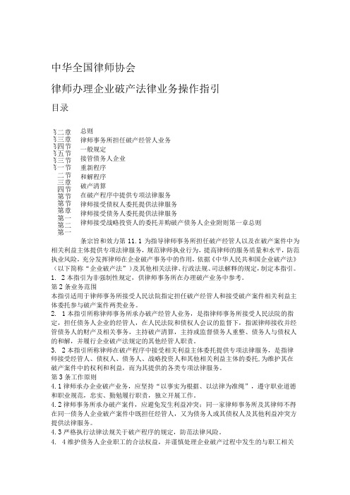 中华全国律师协会律师办理企业破产法律业务操作指引