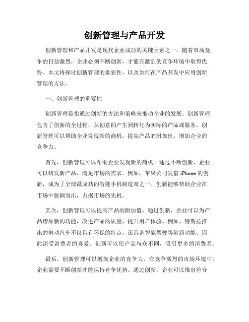 创新管理与产品开发