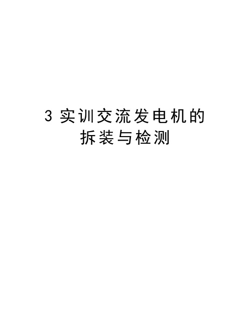 最新3实训交流发电机的拆装与检测