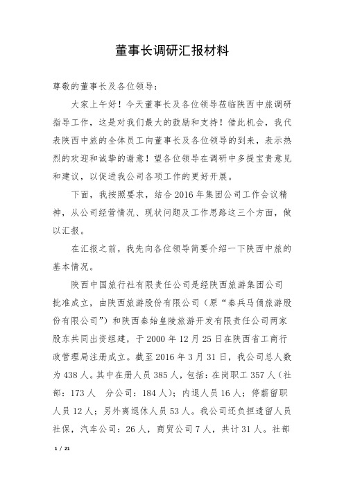 2016董事长调研汇报材料