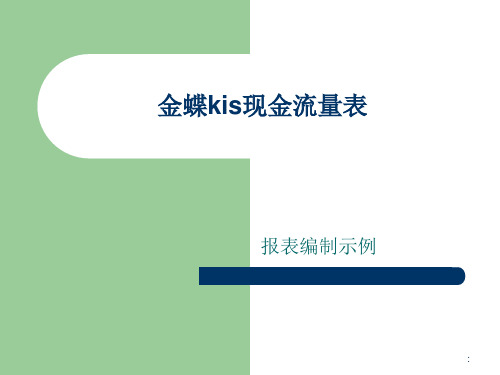 金蝶财务软件现金流量表编制.1ppt课件