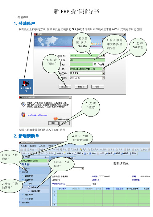 新ERP操作指导书(库存查询、打请购单)