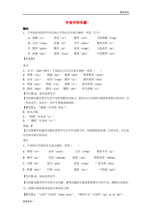 2019中考语文试卷按考点分类汇编字音字形专题含解析20190220190