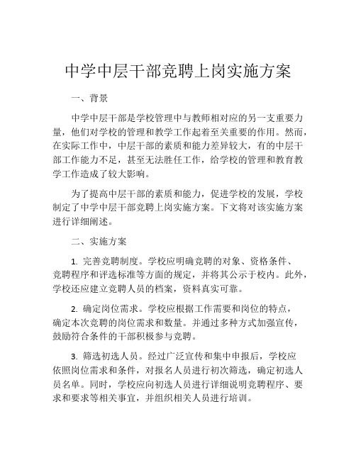 中学中层干部竞聘上岗实施方案