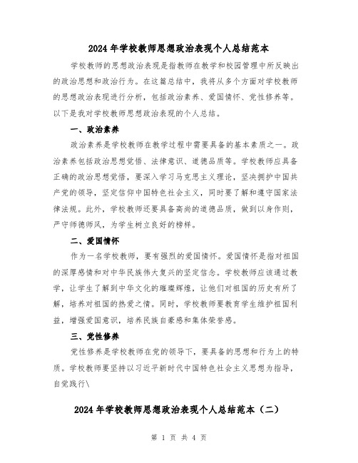 2024年学校教师思想政治表现个人总结范本（二篇）