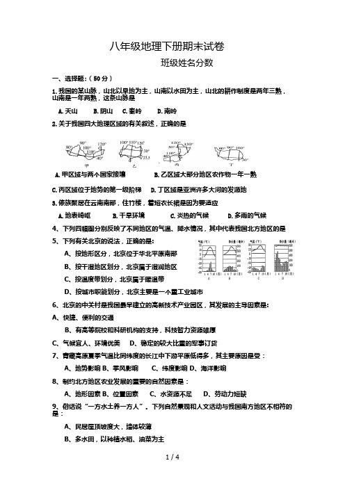 (星球版)八级地理下册期末考试试卷